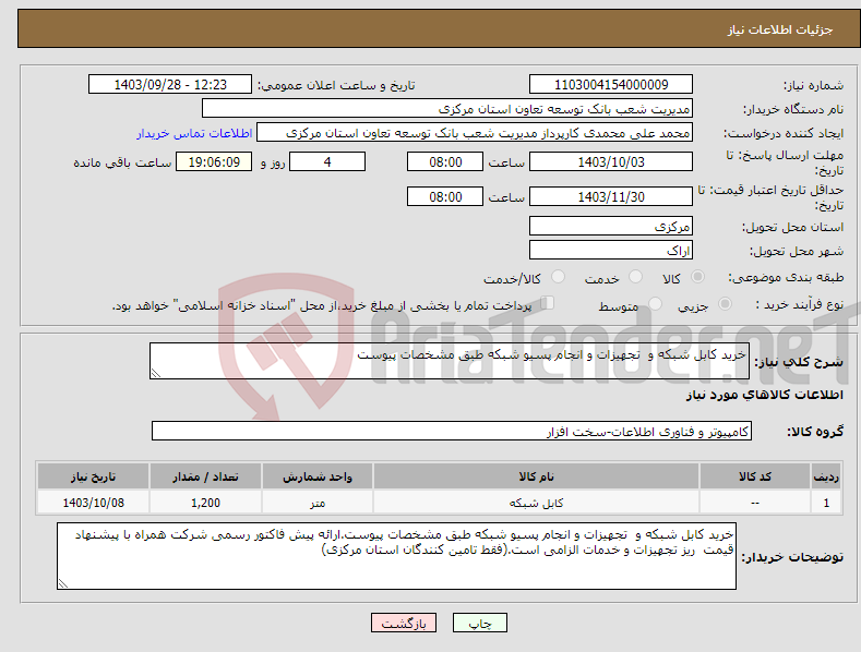 تصویر کوچک آگهی نیاز انتخاب تامین کننده-خرید کابل شبکه و تجهیزات و انجام پسیو شبکه طبق مشخصات پیوست