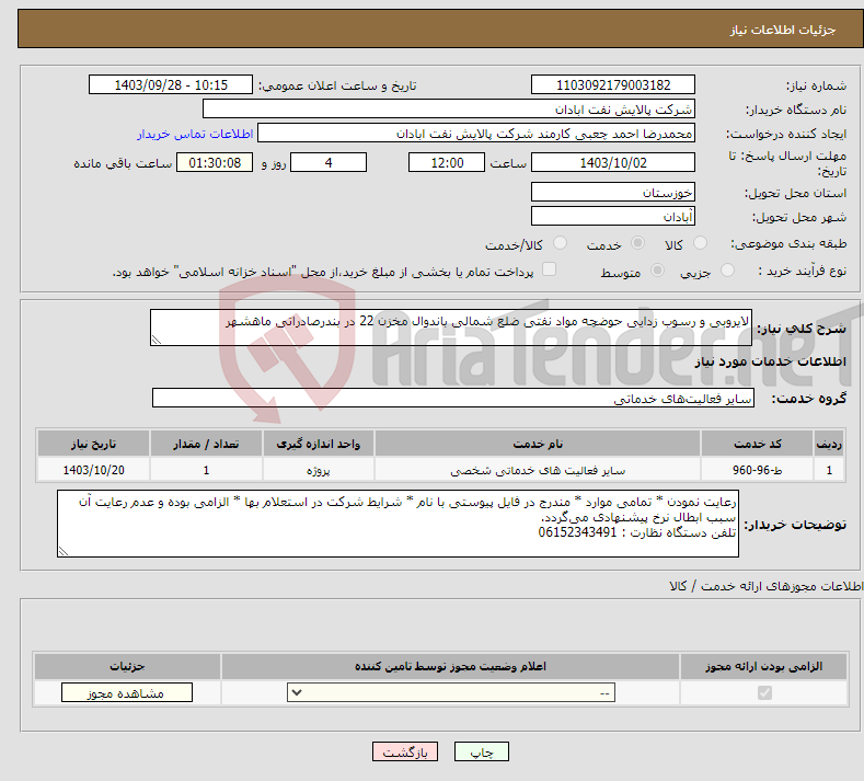 تصویر کوچک آگهی نیاز انتخاب تامین کننده-لایروبی و رسوب زدایی حوضچه مواد نفتی ضلع شمالی باندوال مخزن 22 در بندرصادراتی ماهشهر 