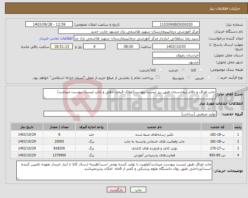 تصویر کوچک آگهی نیاز انتخاب تامین کننده-چاپ اوراق و دفاتر بیمارستان طبق ریز لیست پیوست(ملاک قیمت دهی و چاپ لیست پیوست میباشد)