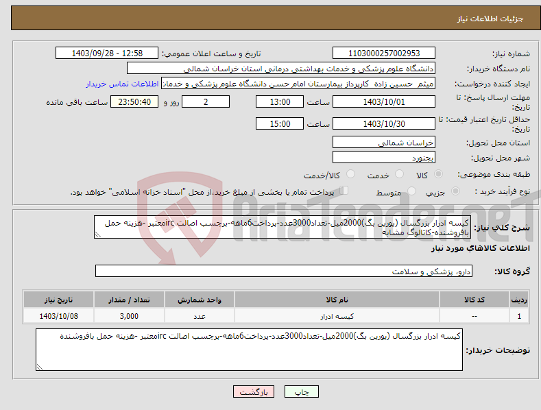 تصویر کوچک آگهی نیاز انتخاب تامین کننده-کیسه ادرار بزرگسال (یورین بگ)2000میل-تعداد3000عدد-پرداخت6ماهه-برچسب اصالت ircمعتبر -هزینه حمل بافروشنده-کاتالوگ مشابه