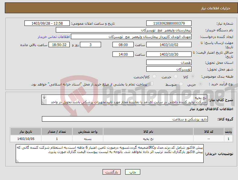 تصویر کوچک آگهی نیاز انتخاب تامین کننده-نخ بخیه شرکت تولید کننده داخلی در سایت آی مد یا نماینده مجاز مورد تاییدتجهیزات پزشکی باشد.تحویل در واحد تدارکات بیمارستان میباشد.