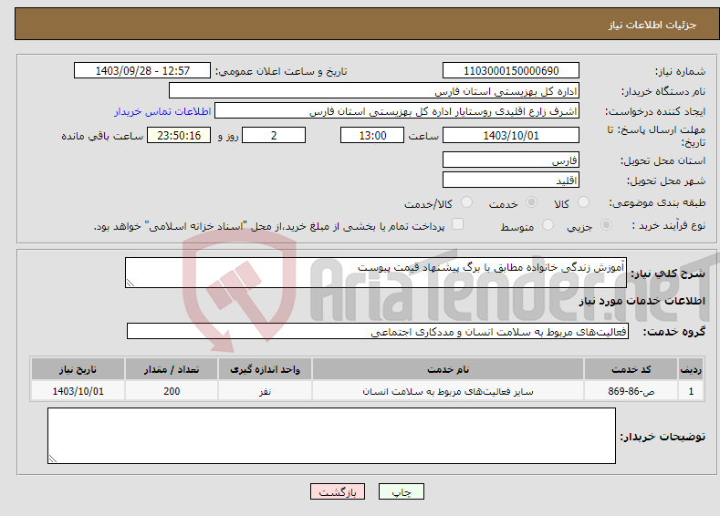 تصویر کوچک آگهی نیاز انتخاب تامین کننده-آموزش زندگی خانواده مطابق با برگ پیشنهاد قیمت پیوست