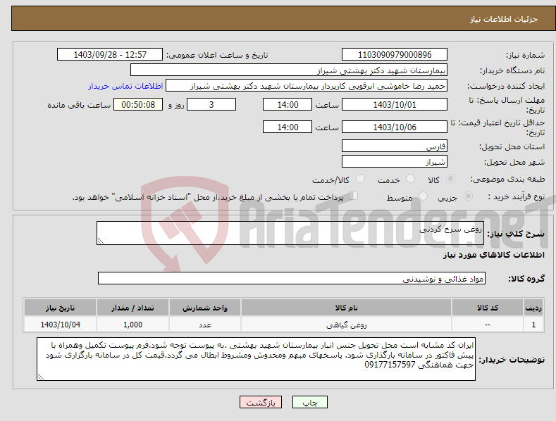 تصویر کوچک آگهی نیاز انتخاب تامین کننده-روغن سرخ کردنی