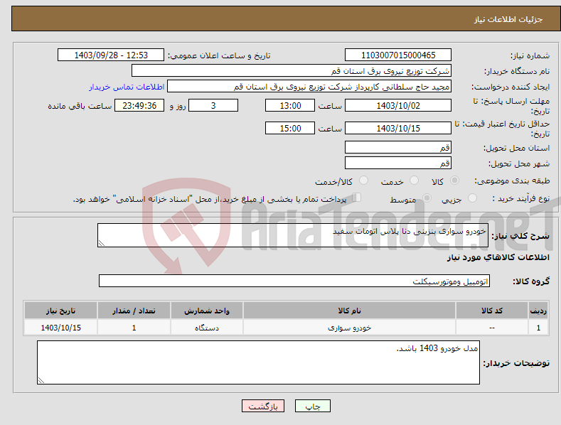 تصویر کوچک آگهی نیاز انتخاب تامین کننده-خودرو سواری بنزینی دنا پلاس اتومات سفید