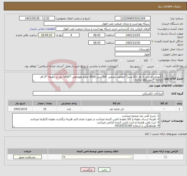 تصویر کوچک آگهی نیاز انتخاب تامین کننده-اگزوزفن قارچی 3 فاز (10 عدد)*حفاظت عایقی 54*دبی 4500 حجم هوادهی *1420 دور در دقیقه *3 فاز 50HZ * ابعاد380-415V