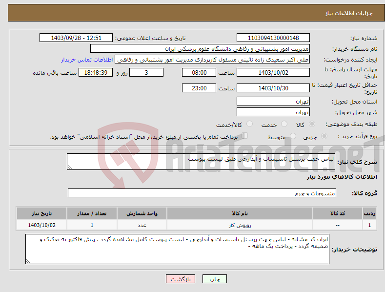 تصویر کوچک آگهی نیاز انتخاب تامین کننده-لباس جهت پرسنل تاسیسات و آبدارچی طبق لیست پیوست 