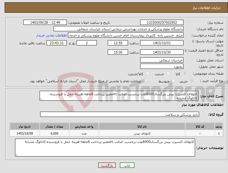 تصویر کوچک آگهی نیاز انتخاب تامین کننده-کانولای اکسیژن بینی بزرگسال6000عدد-برچسب اصالت ircمعتبر-پرداخت 6ماهه-هزینه حمل با فروشنده-کاتالوگ مشابه
