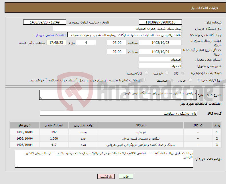 تصویر کوچک آگهی نیاز انتخاب تامین کننده-دیوایس اینفلیتور ----استیل وایر ----لیگاکیلپس قرمز 