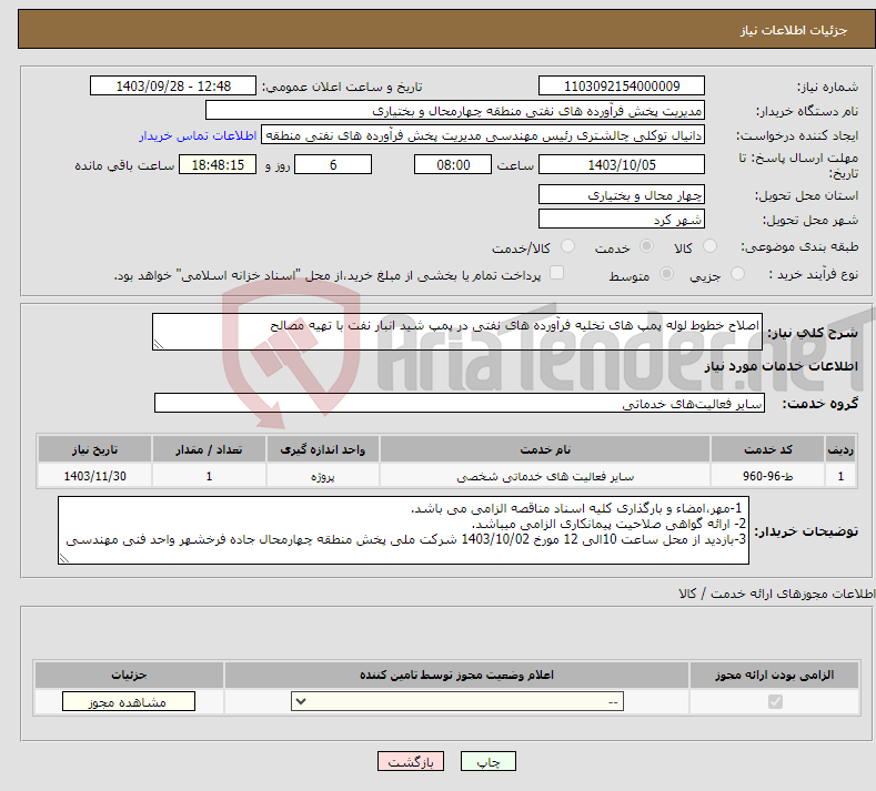 تصویر کوچک آگهی نیاز انتخاب تامین کننده-اصلاح خطوط لوله پمپ های تخلیه فرآورده های نفتی در پمپ شید انبار نفت با تهیه مصالح 