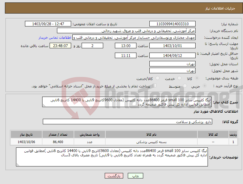 تصویر کوچک آگهی نیاز انتخاب تامین کننده-لیگا کلیپس سایز small 100 قرمز 86400عدد دانه کلیپس (معادل 9600کاتریج 9تایی یا 14400 کاتریج 6تایی )مطابق قوانین اداره کل پیش فاکتور ضمیمه گردد