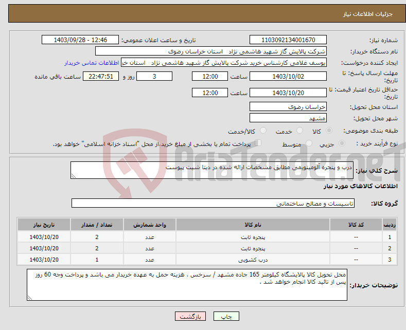 تصویر کوچک آگهی نیاز انتخاب تامین کننده-درب و پنجره آلومینویمی مطابق مشخصات ارائه شده در دیتا شیت پیوست