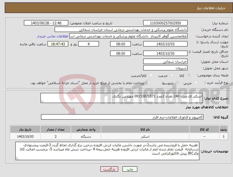 تصویر کوچک آگهی نیاز انتخاب تامین کننده-اسکنر ای ویژن 240 تعداد 2عدد 09153871571 مهندس نگاری
