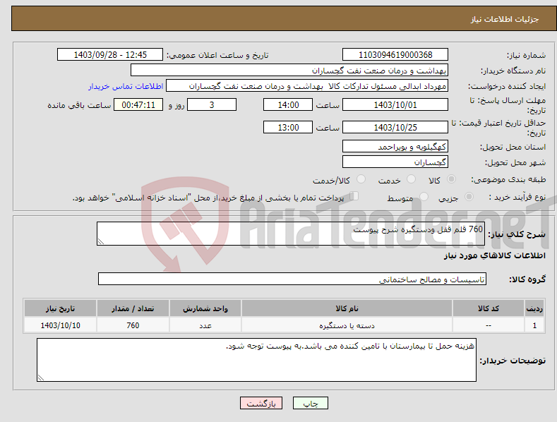 تصویر کوچک آگهی نیاز انتخاب تامین کننده-760 قلم قفل ودستگیره شرح پیوست