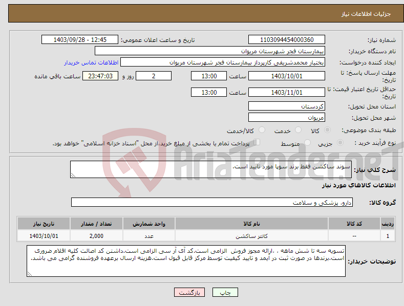 تصویر کوچک آگهی نیاز انتخاب تامین کننده-سوند ساکشن فقط برند سوپا مورد تایید است.