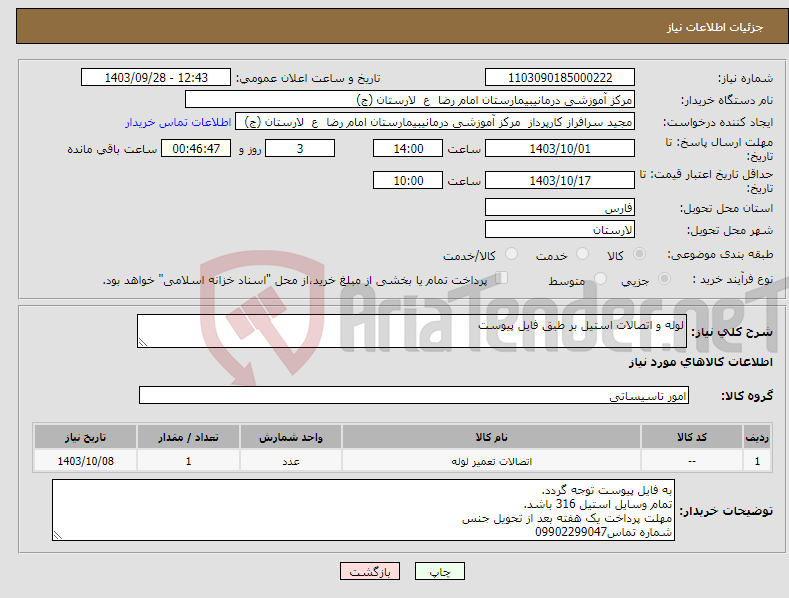 تصویر کوچک آگهی نیاز انتخاب تامین کننده-لوله و اتصالات استیل بر طبق فایل پیوست