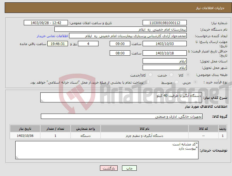 تصویر کوچک آگهی نیاز انتخاب تامین کننده-دستگاه آبگیر با ظرفیت 40 کیلو