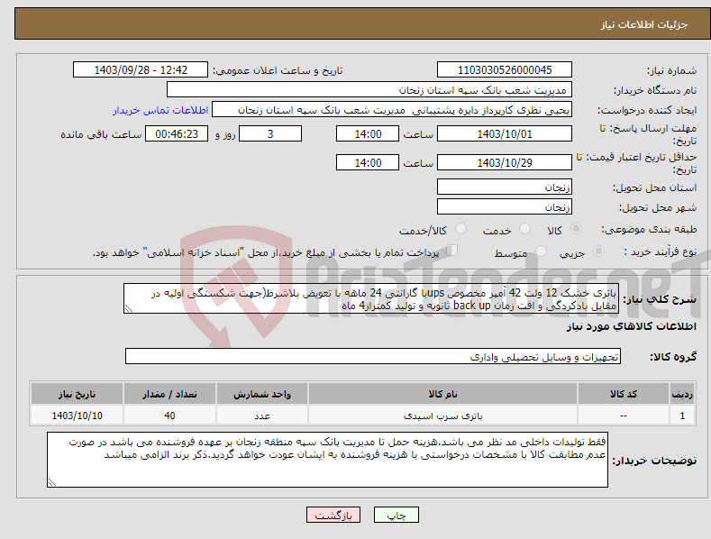 تصویر کوچک آگهی نیاز انتخاب تامین کننده-باتری خشک 12 ولت 42 آمپر مخصوص upsبا گارانتی 24 ماهه با تعویض بلاشرط(جهت شکستگی اولیه در مقابل بادکردگی و افت زمان back up ثانویه و تولید کمتراز4 ماه