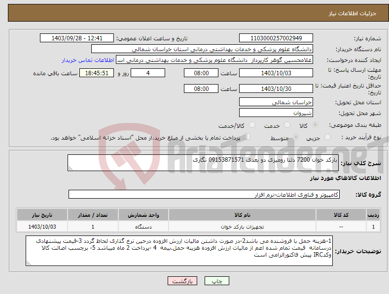 تصویر کوچک آگهی نیاز انتخاب تامین کننده-بارکد خوان 7200 دلتا رومیزی دو بعدی 09153871571 نگاری