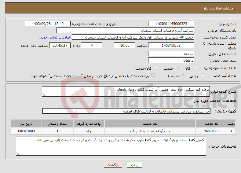 تصویر کوچک آگهی نیاز انتخاب تامین کننده-پروژه کف شکنی چاه نیمه عمیق آب شرب کلاته رودبار دامغان 