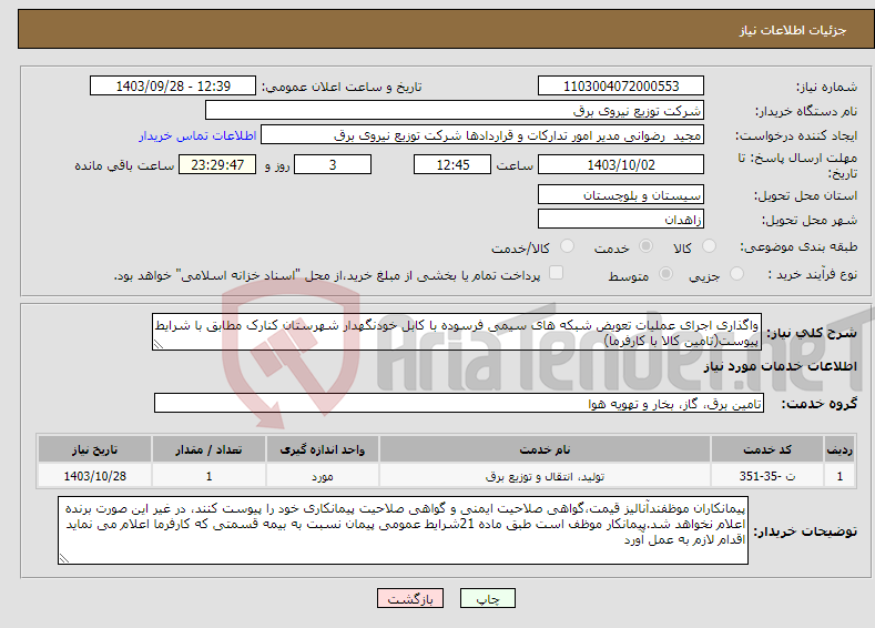 تصویر کوچک آگهی نیاز انتخاب تامین کننده-واگذاری اجرای عملیات تعویض شبکه های سیمی فرسوده با کابل خودنگهدار شهرستان کنارک مطابق با شرایط پیوست(تامین کالا با کارفرما)