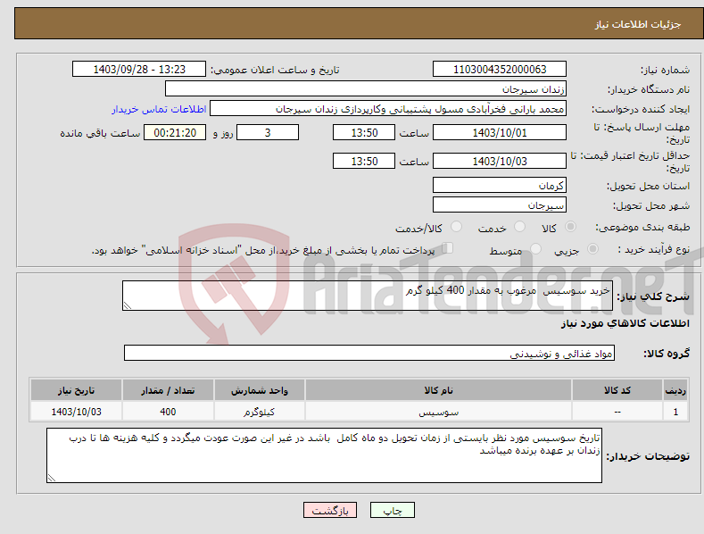 تصویر کوچک آگهی نیاز انتخاب تامین کننده-خرید سوسیس مرغوب به مقدار 400 کیلو گرم