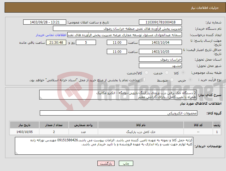 تصویر کوچک آگهی نیاز انتخاب تامین کننده-2 دستگاه جک برقی درب ورودی پارکینگ-بازویی-دولنگه - الکترو مکانیک همراه با نصب کامل- دارای گارانتی معتبر