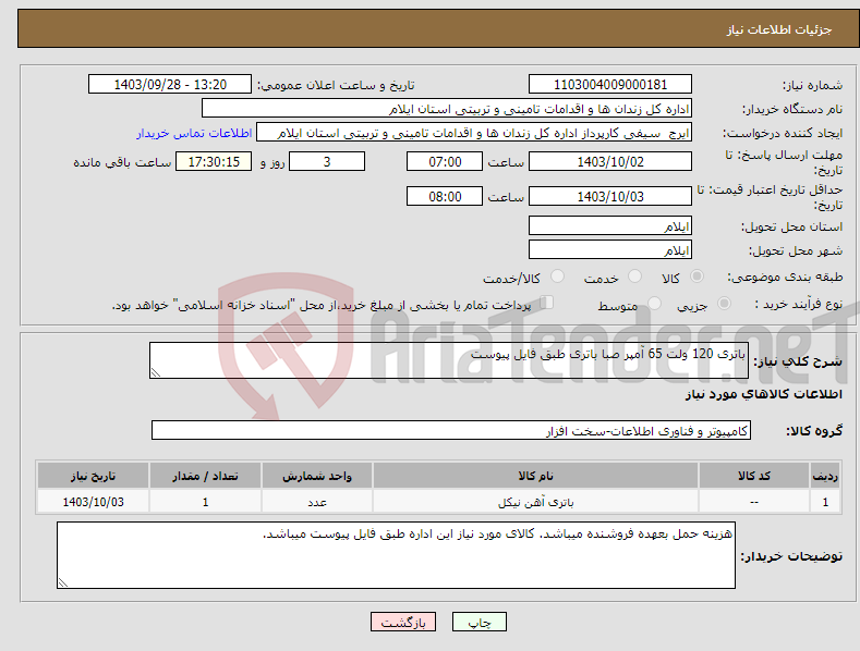 تصویر کوچک آگهی نیاز انتخاب تامین کننده-باتری 120 ولت 65 آمپر صبا باتری طبق فایل پیوست