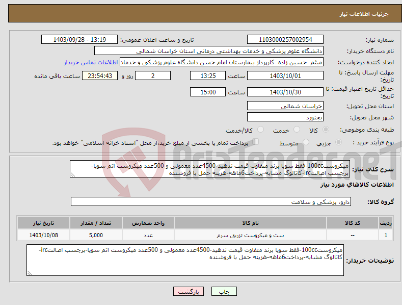 تصویر کوچک آگهی نیاز انتخاب تامین کننده-میکروست100cc-فقط سوپا برند متفاوت قیمت ندهید-4500عدد معمولی و 500عدد میکروست اتم سوپا-برچسب اصالتirc-کاتالوگ مشابه-پرداخت6ماهه-هزینه حمل با فروشنده