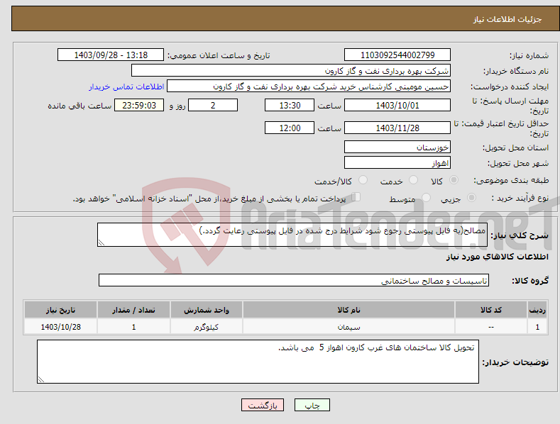 تصویر کوچک آگهی نیاز انتخاب تامین کننده-مصالح(به فایل پیوستی رجوع شود شرایط درج شده در فایل پیوستی رعایت گردد.)