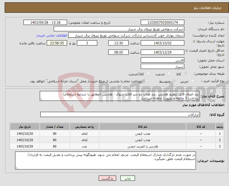 تصویر کوچک آگهی نیاز انتخاب تامین کننده-بند اتصال قابل تنظیم هارنس ،بند طناب دو سر قلاب شوک ، هارنس (مطابق با شرایط استعلام) پرداخت 3 مااهه و بصورت ماهانه میباشد