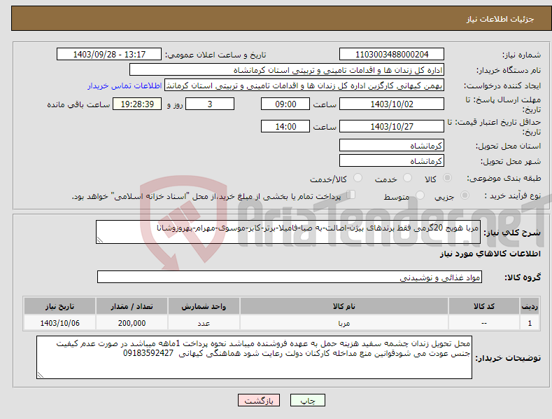 تصویر کوچک آگهی نیاز انتخاب تامین کننده-مربا هویج 20گرمی فقط برندهای بیژن-اصالت-به صبا-فامیلا-برتر-کابر-موسوی-مهرام-بهروزوشانا