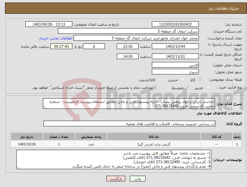 تصویر کوچک آگهی نیاز انتخاب تامین کننده-جداساز چربی و مواد روغنی پساب - ارایه پیشنهاد فنی و مالی مطابق استعلام پیوست الزامیست - شماره تماس کارشناس فنی: 38132642-071