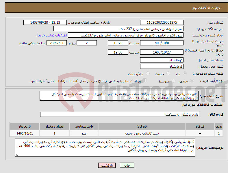 تصویر کوچک آگهی نیاز انتخاب تامین کننده-کانول شریانی وکانول وریدی در سایزهای مشخص به شرط کیفیت طبق لیست پیوست با مجوز اداره کل تجهیزات پزشکی وسامانه تدارکات دولت با قیمت 