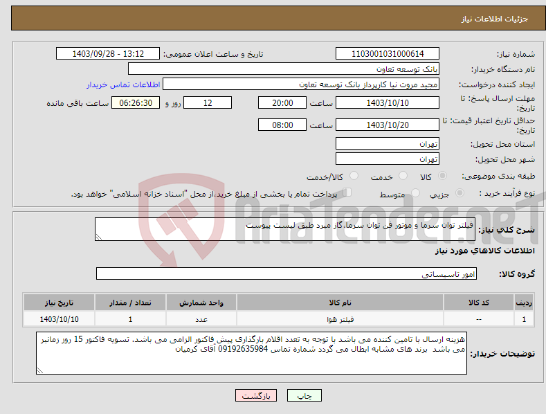 تصویر کوچک آگهی نیاز انتخاب تامین کننده-فیلتر توان سرما و موتور فن توان سرما،گاز مبرد طبق لیست پیوست