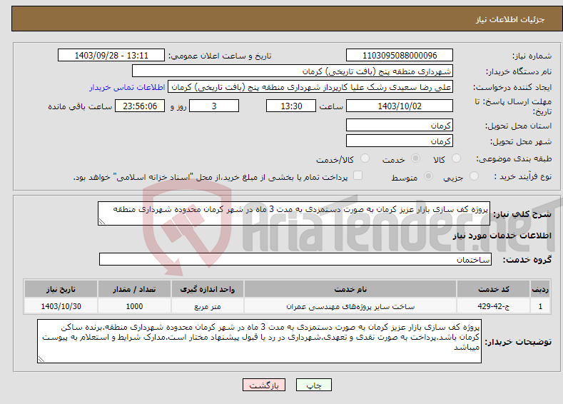 تصویر کوچک آگهی نیاز انتخاب تامین کننده-پروژه کف سازی بازار عزیز کرمان به صورت دستمزدی به مدت 3 ماه در شهر کرمان محدوده شهرداری منطقه 