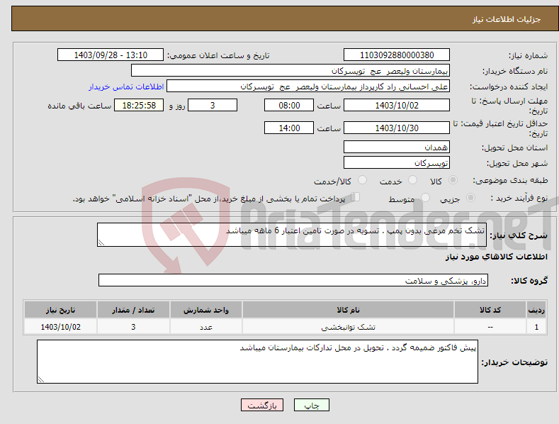 تصویر کوچک آگهی نیاز انتخاب تامین کننده-تشک تخم مرغی بدون پمپ . تسویه در صورت تامین اعتبار 6 ماهه میباشد 