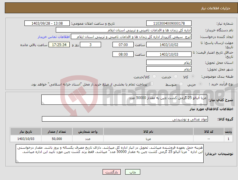 تصویر کوچک آگهی نیاز انتخاب تامین کننده-مربا آلبالو 25 گرمی کشت چین به مقدار 50000 عدد