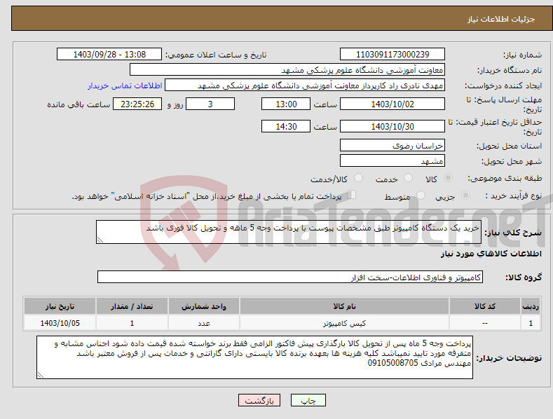تصویر کوچک آگهی نیاز انتخاب تامین کننده-خرید یک دستگاه کامپیوتر طبق مشخصات پیوست با پرداخت وجه 5 ماهه و تحویل کالا فوری باشد