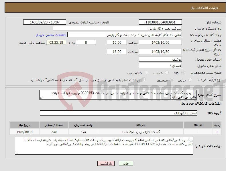 تصویر کوچک آگهی نیاز انتخاب تامین کننده-11 ردیف گسکت طبق مشخصات فنی و تعداد و شرایط مندرج در تقاضای 0330453 و پیوستها (تستهای بازرسی فنی دارد)