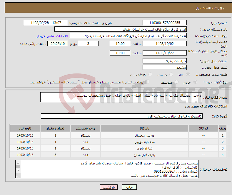 تصویر کوچک آگهی نیاز انتخاب تامین کننده-دوربین دیجیتال عکاسی- سه پایه- شارژر اصلی- باتری اصلی( طبق مشخصات پیوست)
