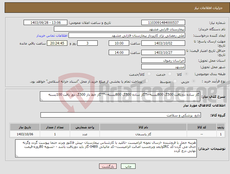 تصویر کوچک آگهی نیاز انتخاب تامین کننده-گاز ساده دوربافت 500گ 800بسته--*گاز ساده 500گ 800بسته--**گاز خط دار 500گ دور بافت 100بسته 