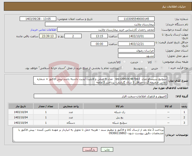 تصویر کوچک آگهی نیاز انتخاب تامین کننده-سوئیچ سیسکو مدل ws-c2960X-48 fps-l مدل X اصلی و قابلیت آپدیت داشته باشد-پیش فاکتور + شماره تماس ضمیمه گردد-حداقل 1 سال گارانتی- پرداخت 3 ماهه