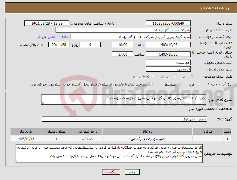 تصویر کوچک آگهی نیاز انتخاب تامین کننده-خرید قطعات کمپرسور اطلس کوپکو طبق شرح درخواست پیوست