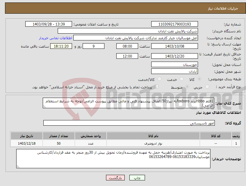 تصویر کوچک آگهی نیاز انتخاب تامین کننده-1قلم ribboبرند foxboroبه تیراژ50/الصاق پیشنهاد فنی و مالی مطابق پیوست الزامی/توجه به شرایط استعلام الزامی/