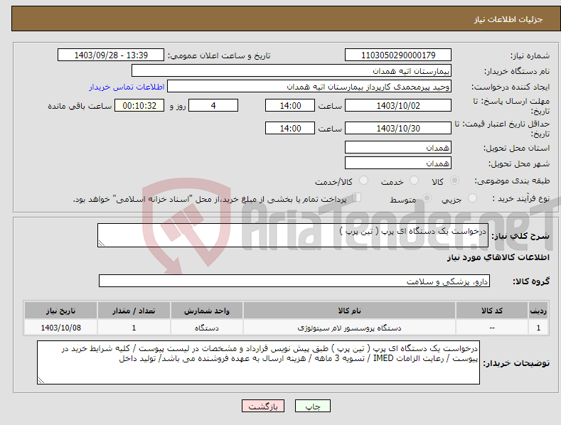 تصویر کوچک آگهی نیاز انتخاب تامین کننده-درخواست یک دستگاه ای پرپ ( تین پرپ ) 