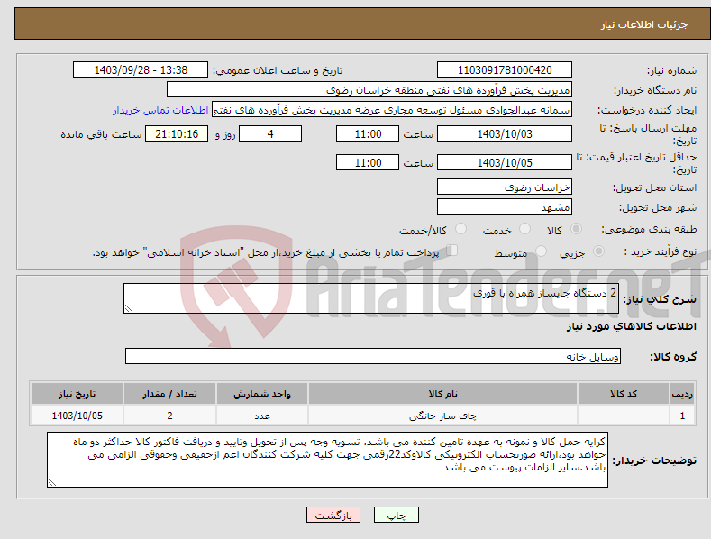 تصویر کوچک آگهی نیاز انتخاب تامین کننده-2 دستگاه چایساز همراه با قوری