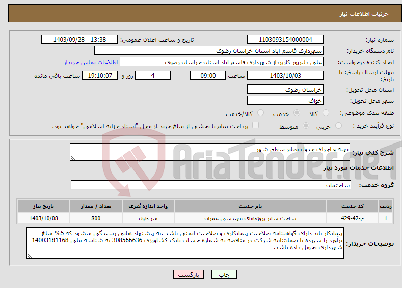تصویر کوچک آگهی نیاز انتخاب تامین کننده-تهیه و اجرای جدول معابر سطح شهر