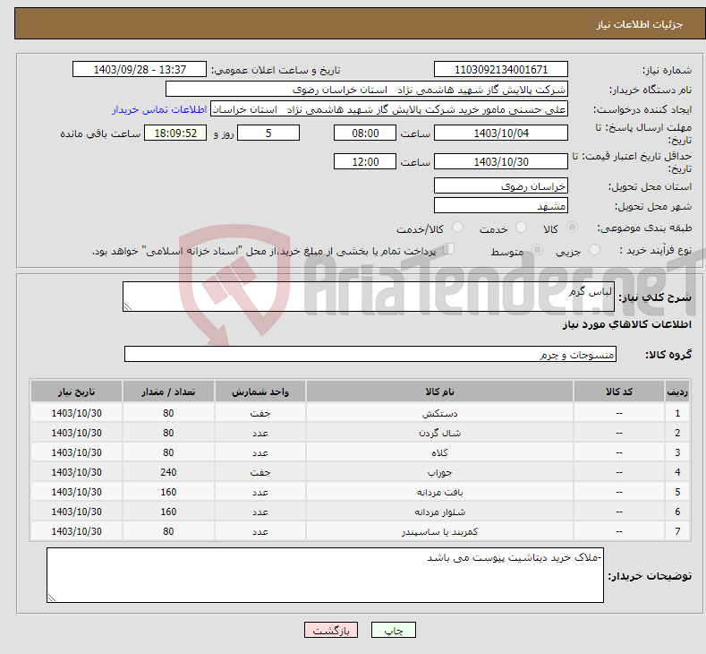 تصویر کوچک آگهی نیاز انتخاب تامین کننده-لباس گرم 