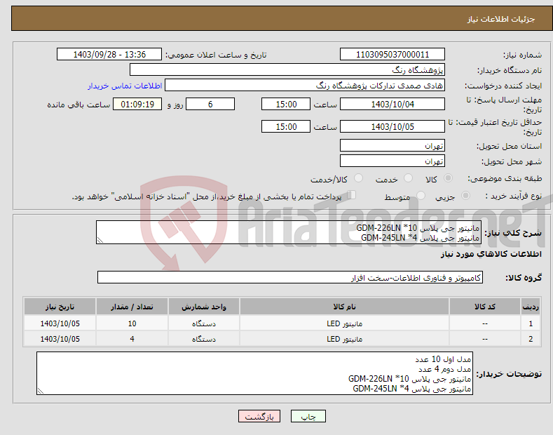 تصویر کوچک آگهی نیاز انتخاب تامین کننده-مانیتور جی پلاس GDM-226LN *10 مانیتور جی پلاس GDM-245LN *4