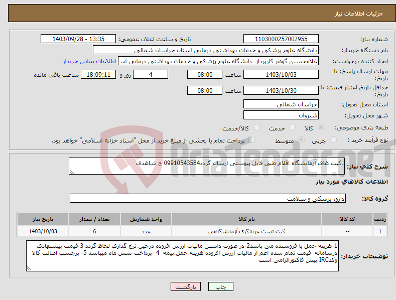 تصویر کوچک آگهی نیاز انتخاب تامین کننده-.کیت های آزمایشگاه اقلام طبق فایل پیوستی ارسال گردد09910543584 خ شاهدی